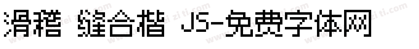 滑稽 缝合楷 JS字体转换